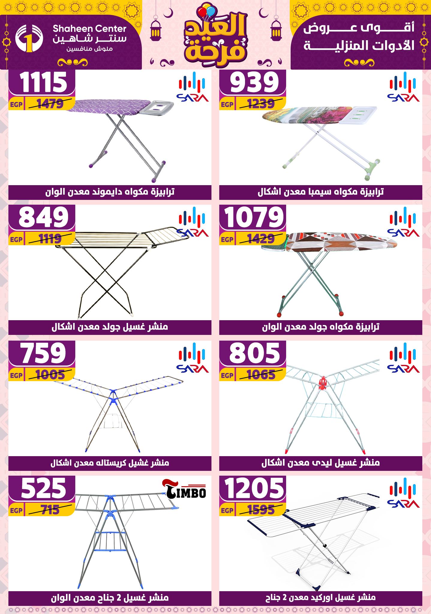 shaheen-center offers from 21apr to 17apr 2025 عروض سنتر شاهين من 21 إبريل حتى 17 إبريل 2025 صفحة رقم 151